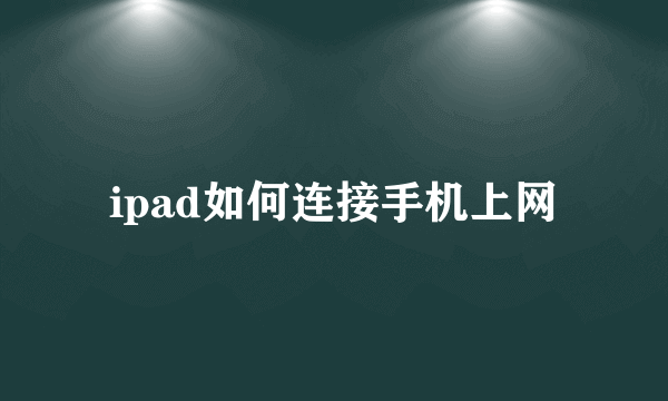 ipad如何连接手机上网