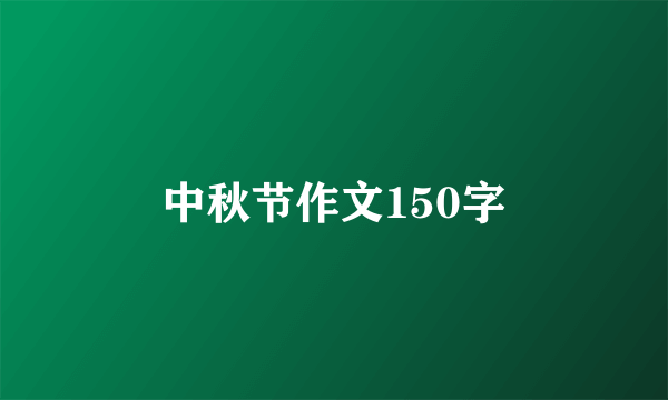 中秋节作文150字