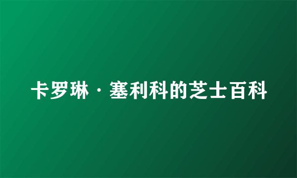 卡罗琳·塞利科的芝士百科