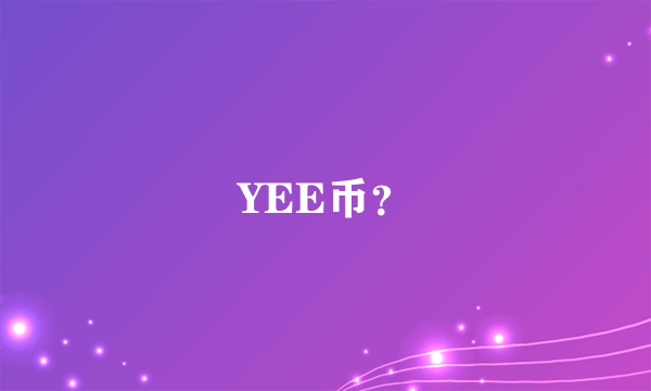 YEE币？