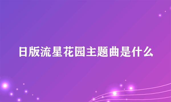 日版流星花园主题曲是什么