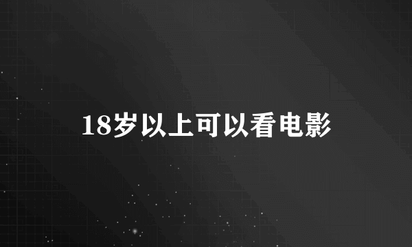 18岁以上可以看电影