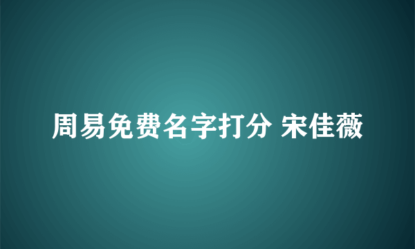 周易免费名字打分 宋佳薇