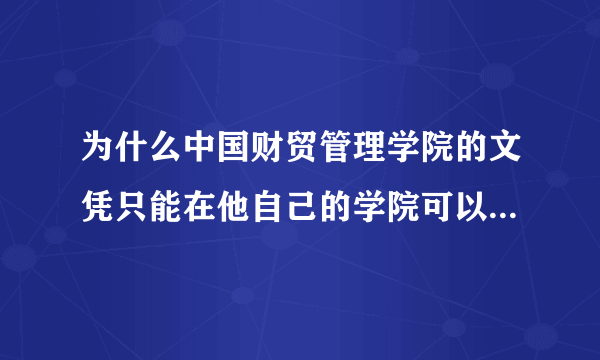 为什么中国财贸管理学院的文凭只能在他自己的学院可以查而在中国高等教育学生信息网查不到