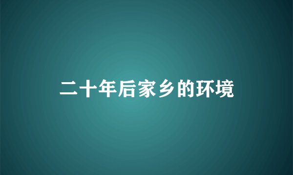 二十年后家乡的环境