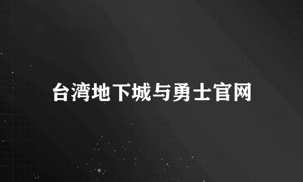 台湾地下城与勇士官网