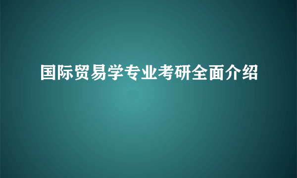 国际贸易学专业考研全面介绍