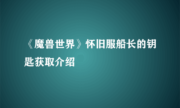 《魔兽世界》怀旧服船长的钥匙获取介绍