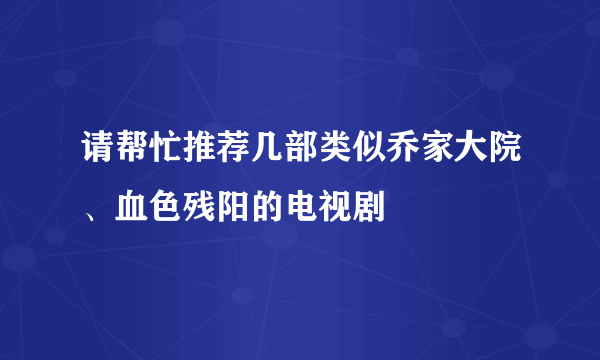 请帮忙推荐几部类似乔家大院、血色残阳的电视剧