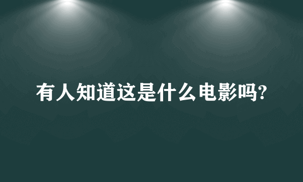 有人知道这是什么电影吗?