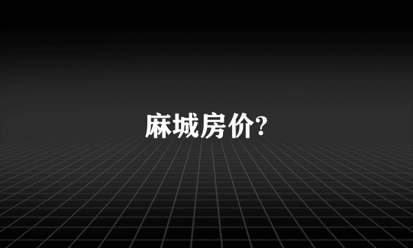 麻城房价?