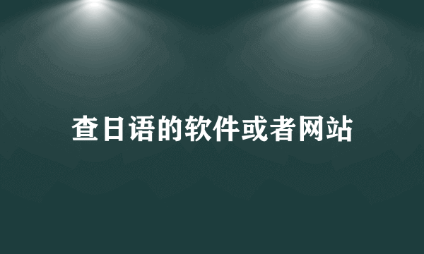 查日语的软件或者网站