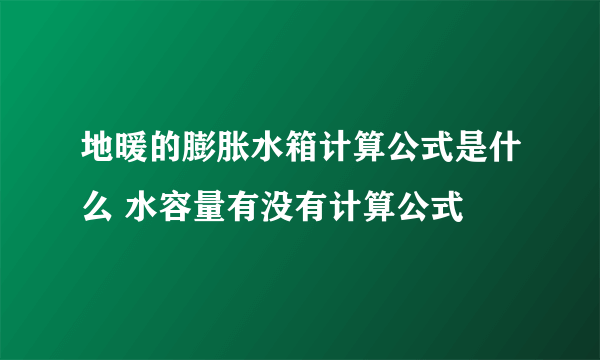 地暖的膨胀水箱计算公式是什么 水容量有没有计算公式