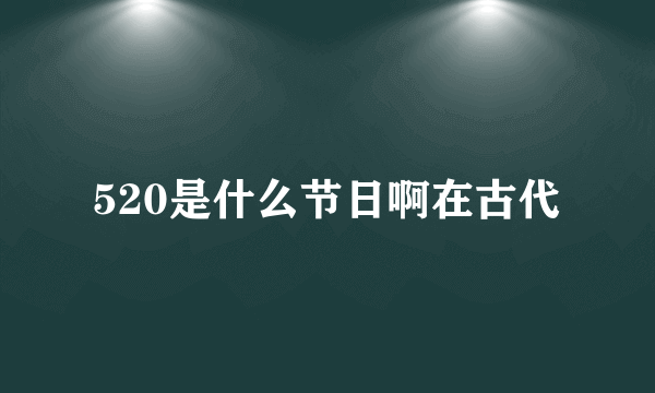 520是什么节日啊在古代