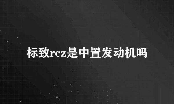 标致rcz是中置发动机吗