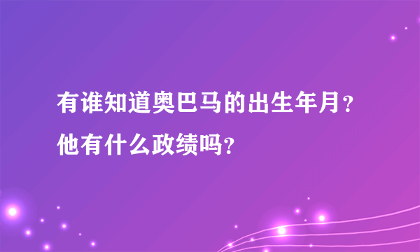 有谁知道奥巴马的出生年月？他有什么政绩吗？