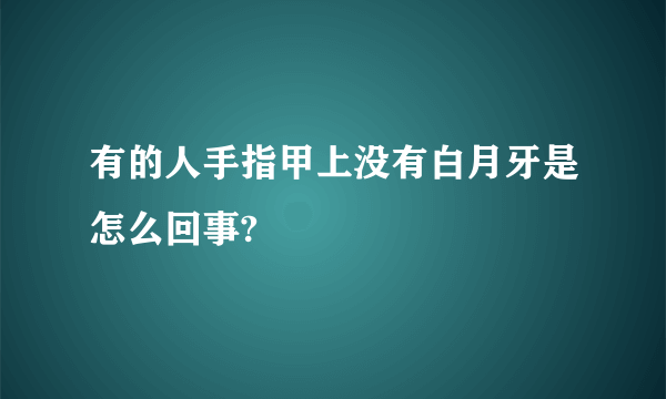 有的人手指甲上没有白月牙是怎么回事?