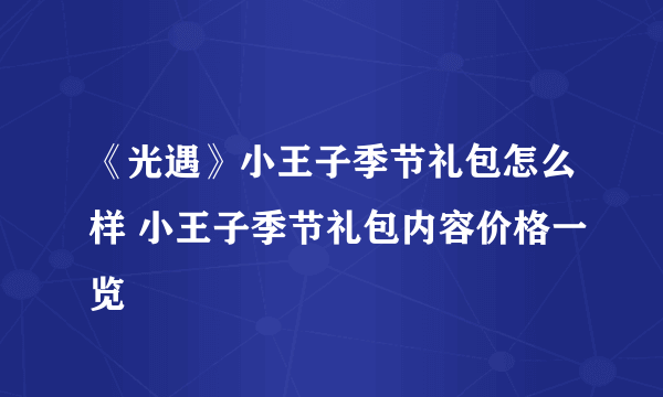 《光遇》小王子季节礼包怎么样 小王子季节礼包内容价格一览