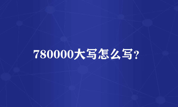 780000大写怎么写？