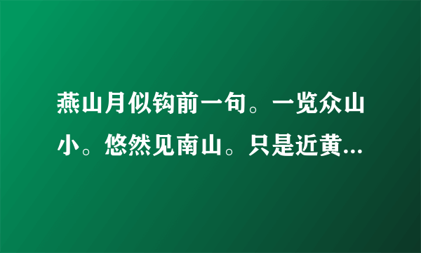 燕山月似钩前一句。一览众山小。悠然见南山。只是近黄昏。前一句是什么?