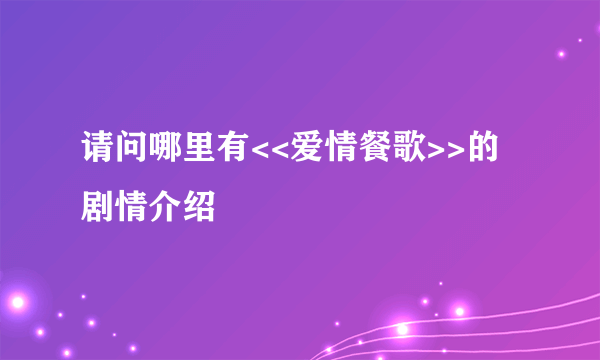 请问哪里有<<爱情餐歌>>的剧情介绍