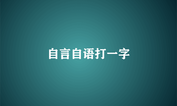 自言自语打一字