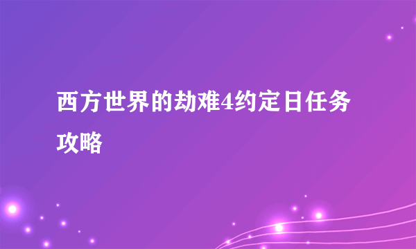 西方世界的劫难4约定日任务攻略