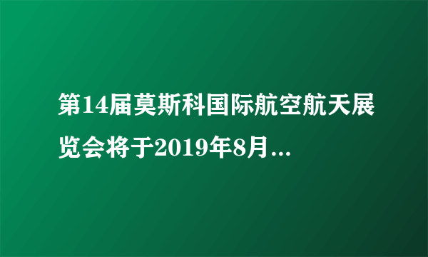 第14届莫斯科国际航空航天展览会将于2019年8月27日-9月1日在莫斯科州举行，中国将作为伙伴国参加莫斯科国际航空航天展览会。小明计划去参观本次航展，出发前查阅了俄罗斯地图。据图回答下列问题。A.是一个地跨亚欧两洲的国家B.地处中低纬度C.矿产资源丰富D.东部河流多注入北冰洋A.①②③ B.①②④C.①③④ D.②③④