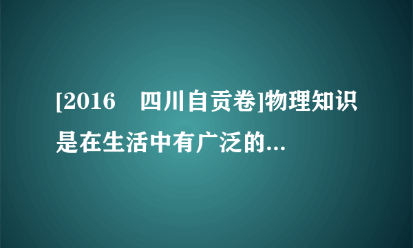 [2016•四川自贡卷]物理知识是在生活中有广泛的应用,洗手池的物理知识是在生活中有广泛的应用,洗手池的下水管道常常做成如图所示的弯管,图1中虚线框内部分弯管是利用物理模型 的原理来设计的,园艺师傅使用如图2所示的剪刀修剪树枝时,常把树枝尽量往剪刀轴O靠近,这样做的目的是通过 方式达到省力的目的.