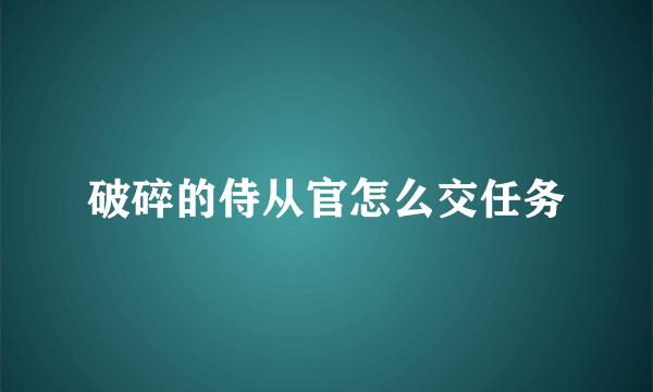 破碎的侍从官怎么交任务