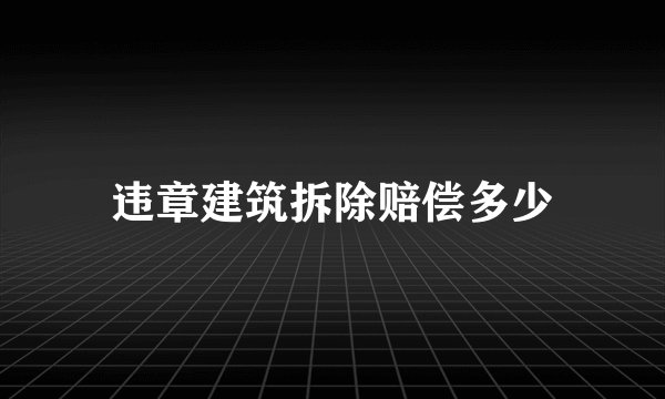 违章建筑拆除赔偿多少