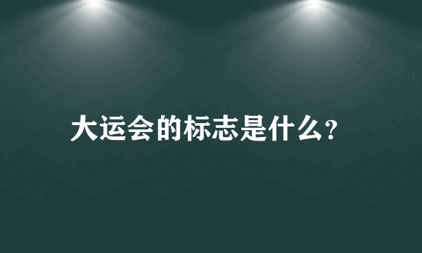 大运会的标志是什么？