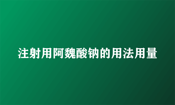 注射用阿魏酸钠的用法用量