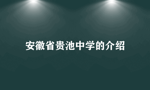 安徽省贵池中学的介绍