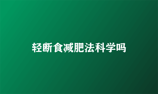 轻断食减肥法科学吗