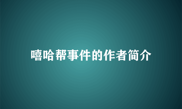 嘻哈帮事件的作者简介