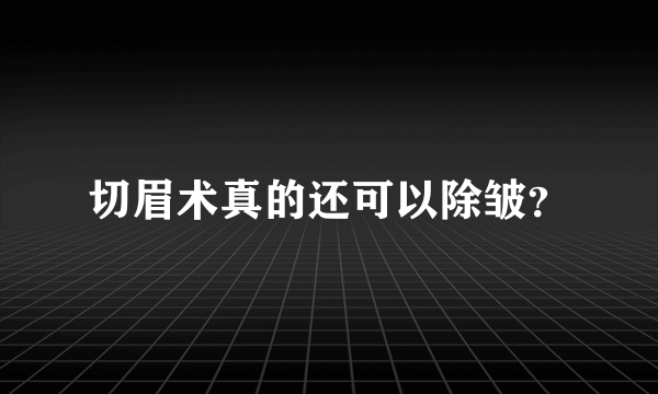 切眉术真的还可以除皱？