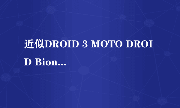 近似DROID 3 MOTO DROID Bionic用TI芯片