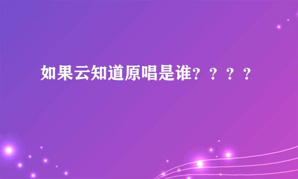 如果云知道原唱是谁？？？？