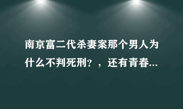 南京富二代杀妻案那个男人为什么不判死刑？，还有青春盛宴雨桐与此有关吗？