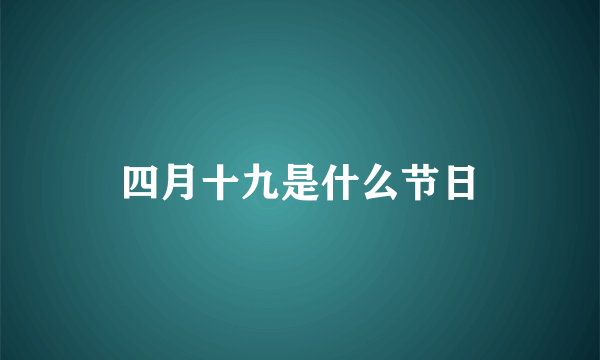 四月十九是什么节日