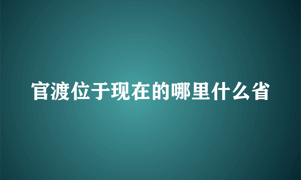 官渡位于现在的哪里什么省