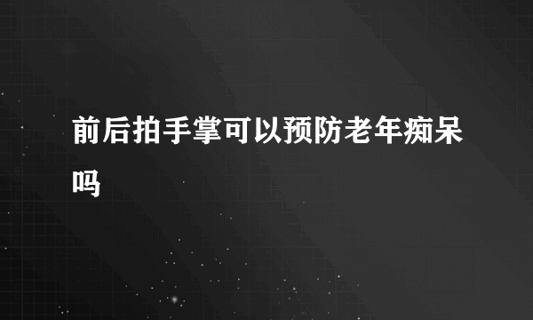 前后拍手掌可以预防老年痴呆吗