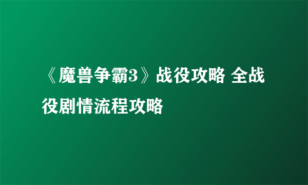 《魔兽争霸3》战役攻略 全战役剧情流程攻略