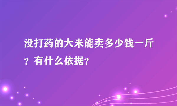 没打药的大米能卖多少钱一斤？有什么依据？