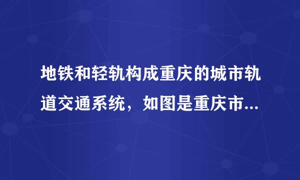 地铁和轻轨构成重庆的城市轨道交通系统，如图是重庆市已建成通车的城市轨道交通系统图，读图回答27-28题。下列关于重庆的轨道交通叙述正确的是（　　）①长江以北轨道线路密度比长江以南密度大，是因为长江以北多平原，长江以南多山地②重庆的轨道交通呈现规则的几何形状③重庆轨道交通对沿线房地产的正面影响提高沿线的房地产价值④重庆修建城市轨道交通的最主要目的是改善交通状况A.①②B.②③C.③④D.①④