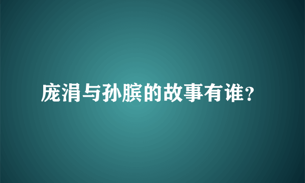 庞涓与孙膑的故事有谁？