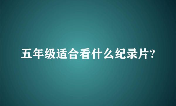 五年级适合看什么纪录片?