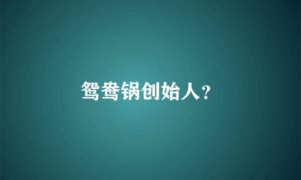 鸳鸯锅创始人？