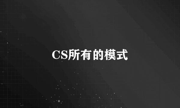 CS所有的模式